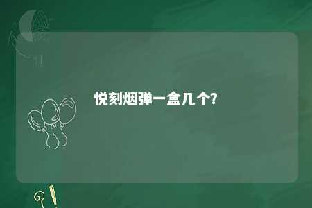 悦刻烟弹一盒几个？ 